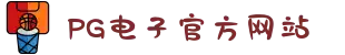 PG电子「中国」官方网站-PG平台门户网站